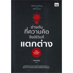 หนังสือ-ต่างกันทึ่ความคิด-จึงมีชีวิตที่แตกต่าง