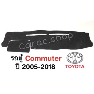พรมปูคอนโซลหน้ารถตู้ Commuter ปี2005-2018