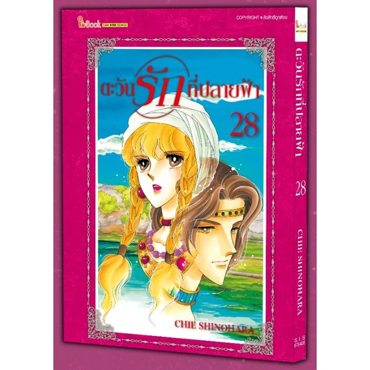 ตะวันรักที่ปลายฟ้า-เล่ม-28-จบ