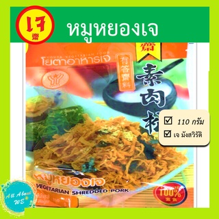 สินค้า หมูหยองเจ 🔥พร้อมส่ง🔥ตราโยตา อาหารเจ (110 กรัม)