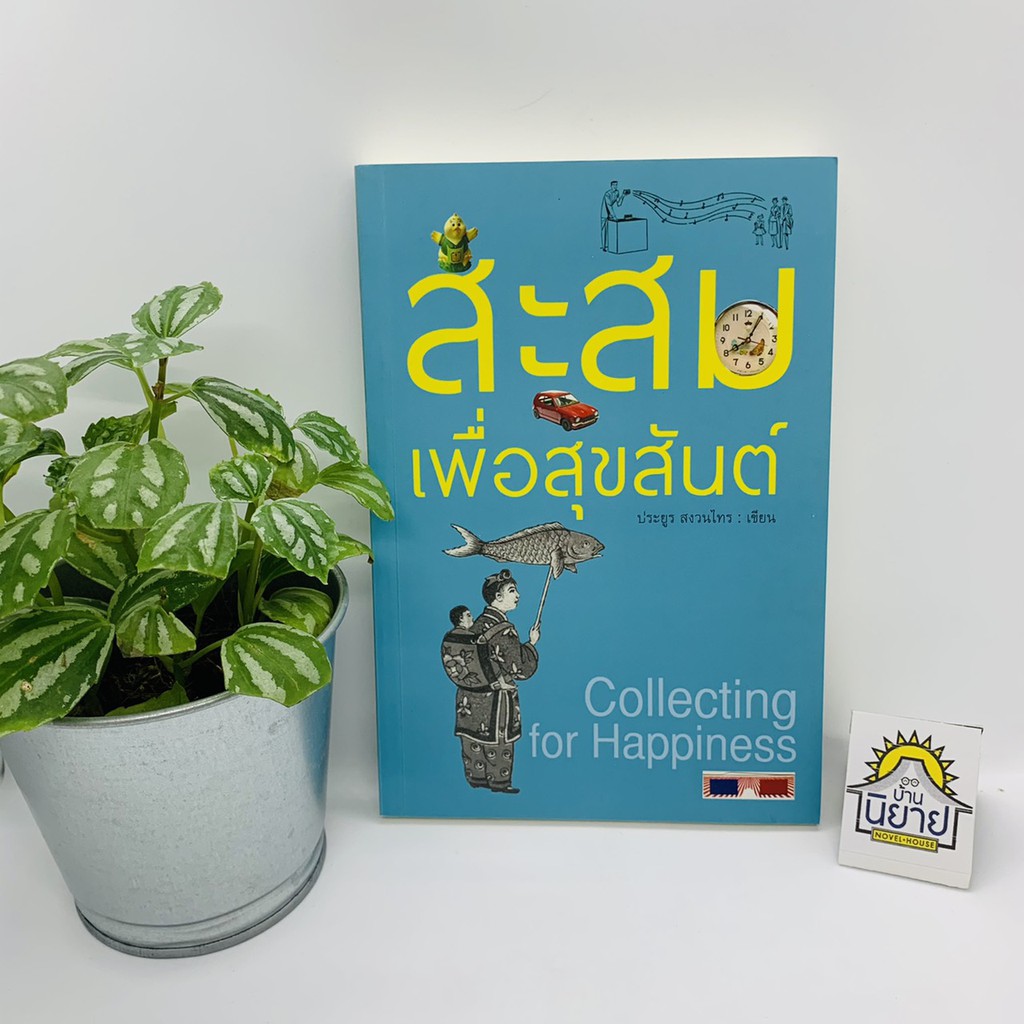 หนังสือ-สะสมเพื่อสุขสันต์-เขียนโดย-ประยูร-สงวนไทร-ราคาปก-290