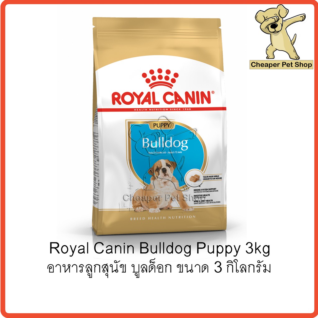 cheaper-royal-canin-bulldog-puppy-3kg-โรยัลคานิน-อาหารลูกสุนัข-บูลด็อก-ขนาด-3-กิโลกรัม