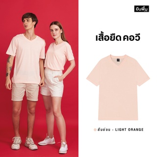 ภาพหน้าปกสินค้าYuenPuen เสื้อยืดคอวี สีส้มอ่อน_ไม่ยืด ไม่ย้วย ไม่ต้องรีด เสื้อยืดสีพื้น เสื้อยืนพื้น เสื้อยืดเปล่า ที่เกี่ยวข้อง