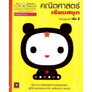 Aksara for kids หนังสือ แบบฝึกหัด คณิตศาสตร์ เรียนสนุก เล่ม 2 ( 1-2 ปี)