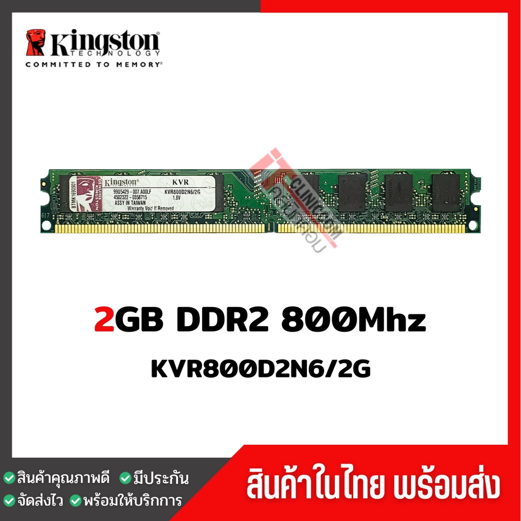 ราคาและรีวิวแรมพีซี Kingston 2GB DDR2 800Mhz สินค้าสภาพใหม่ ใช้งานได้ปกติ (KVR800D2N6/2G)