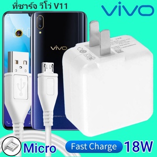 ที่ชาร์จ VIVO V11 18W Micro สเปคตรงรุ่น วีโว่ Flash Charge หัวชาร์จ สายชาร์จ 2เมตร ชาร์จเร็ว ไว ด่วน ของแท้