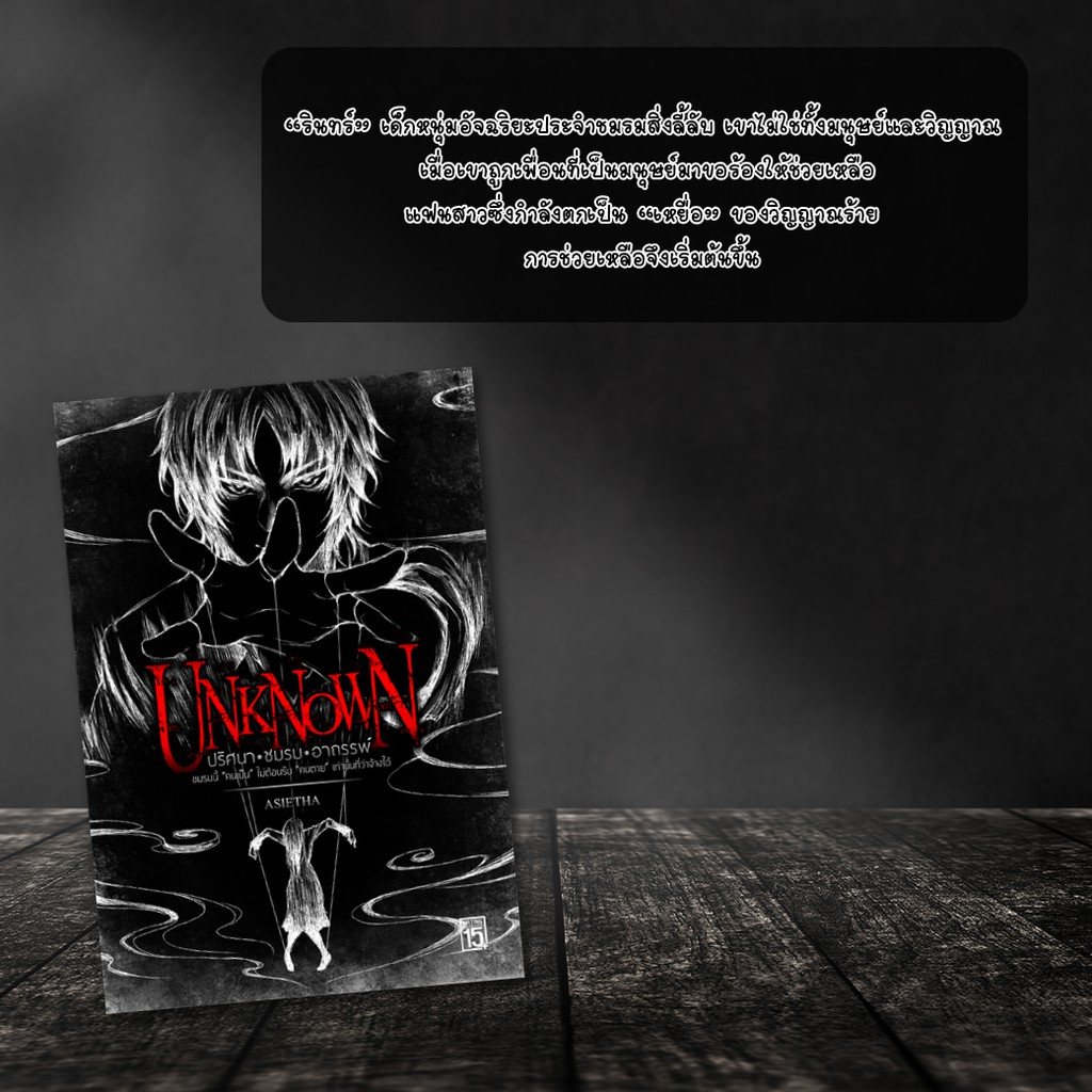 unknown-ปริศนา-ชมรม-อาถรรพ์-นักเขียนasietha-นิยาย1168-นิยายแฟนตาซี-นิยายดาร์กแฟนตาซี-ไขปริศนา-ลึกลับ