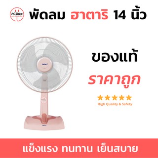 ภาพขนาดย่อของสินค้าพัดลม ฮาตาริ 14 นิ้ว HATARI FAN 100%