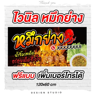 ป้ายไวนิลปลาหมึกย่าง ฟรีแบบ [ V-1 ]