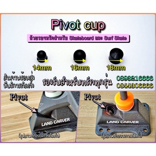 ราคาKIN Power 🛹ยาง Pivot Cup แบบแข็งพิเศษ สำหรับทัรคทุกรุ่น ผลิตด้วยวัสดุพิเศษ ของอยู่ดอนเมือง พร้อมส่ง  สินค้ามีประกัน