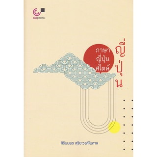 Chulabook(ศูนย์หนังสือจุฬาฯ) |C112หนังสือ9789740339755 ภาษาญี่ปุ่นสไตล์ญี่ปุ่น