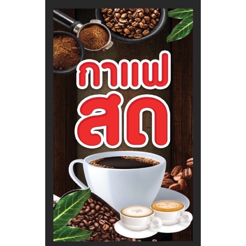 ป้ายร้านกาแฟ-กาแฟสด-ขนาด-60-100-ซม-พร้อมพับขอบตอกตาไก่ด้านเดียว