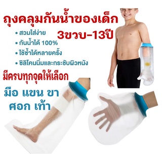 (พร้อมส่งในไทย) ถุงคลุมเฝือกป้องกันน้ำสำหรับเด็ก