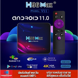 สินค้า H96 MAX V11 Android11 CPU RK3318 Wifi 5G Bluetooth Lan100M Android box