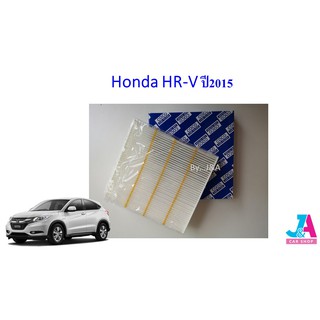 กรองแอร์ ฟิลเตอร์แอร์ ฮอนด้า Honda HR-V ปี2015 hrv