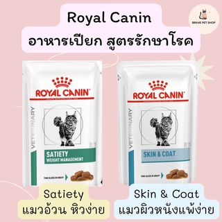 อาหารแมว ชนิดเปียก Royal Canin  สูตรรักษาโรค (Satiety แมวอ้วน หิวง่าย และ Skin &amp; Coat แมวผิวหนังแพ้ง่าย)