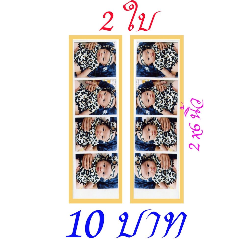 photobooth-โฟโต้บูธ-โพลาลอยด์-2x6-นิ้ว-4-ท่าขาว-2-ใบ-10-บาท-สั่งปริ้นได้เอง