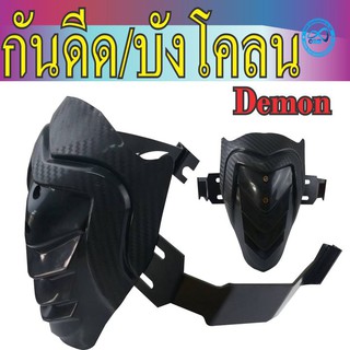 กันดีดใส่รถจักรยานยนต์ GPX Demon GN150 กันดีดขาคู่ สำหรับ ขายถูกกันดีดหลังงานเคฟล่า