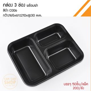 กล่องข้าวพลาสติก3ช่องสีดำ C006 (50ชุด)