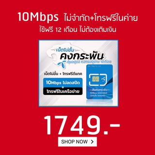 DTACเน็ตคงกระพัน10Mbpsไม่อั้นไม่ลด+โทรฟรีในค่ายไม่อั้นจ่าย1749ครั้งเดียวจบใช้งานได้12เดือนเรยจ้า