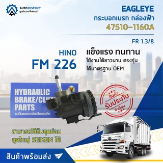 🚘 EAGLEYE กระบอกเบรก กล่องฟ้า 47510-1160A HINO FM226 1.3/8" FR จำนวน 1 ลูก 🚘