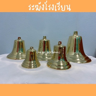 ภาพหน้าปกสินค้า🔔ระฆังโรงเรียน ทองเหลืองแท้(มีหลายขนาด) ที่เกี่ยวข้อง