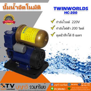 TWINWORLDS ปั๊มน้ำ ปั๊มน้ำอัตโนมัติ ปั้มน้ำ เครื่องปั๊มน้ำ เครื่องปั้มน้ำ ปั๊มอัตโนมัติ HC-200** **