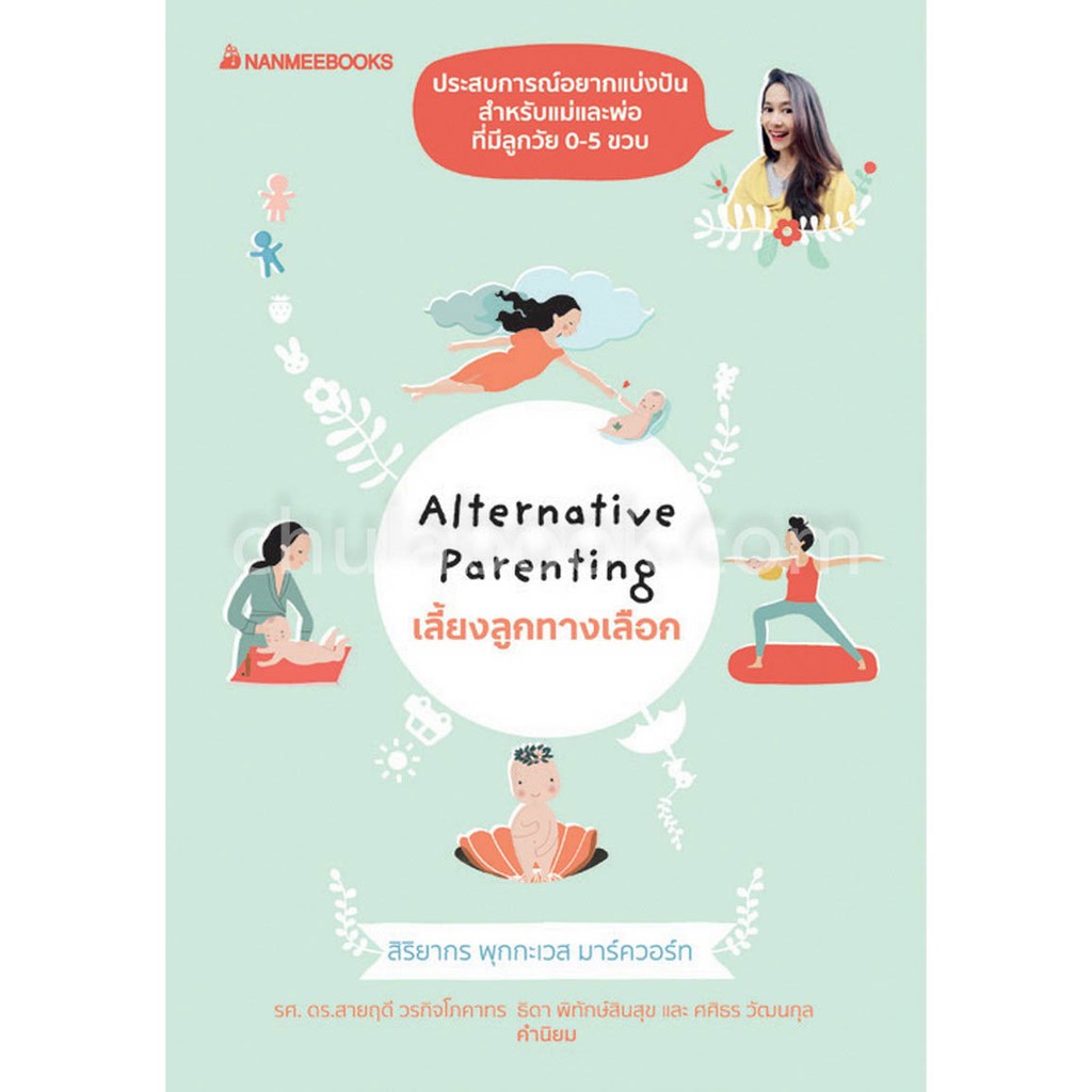 9786160446971เลี้ยงลูกทางเลือก-alternative-parenting