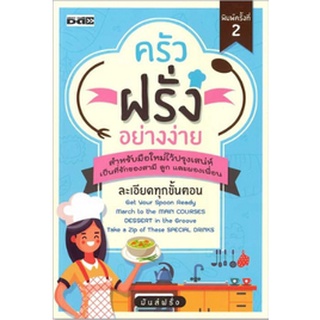 หนังสือ ครัวฝรั่งอย่างง่าย การพูด ภาษา [ ออลเดย์ เอดูเคชั่น ]