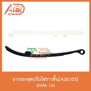 A26105ยางรองชุดปรับโซ่ราวลิ้น SPARK135