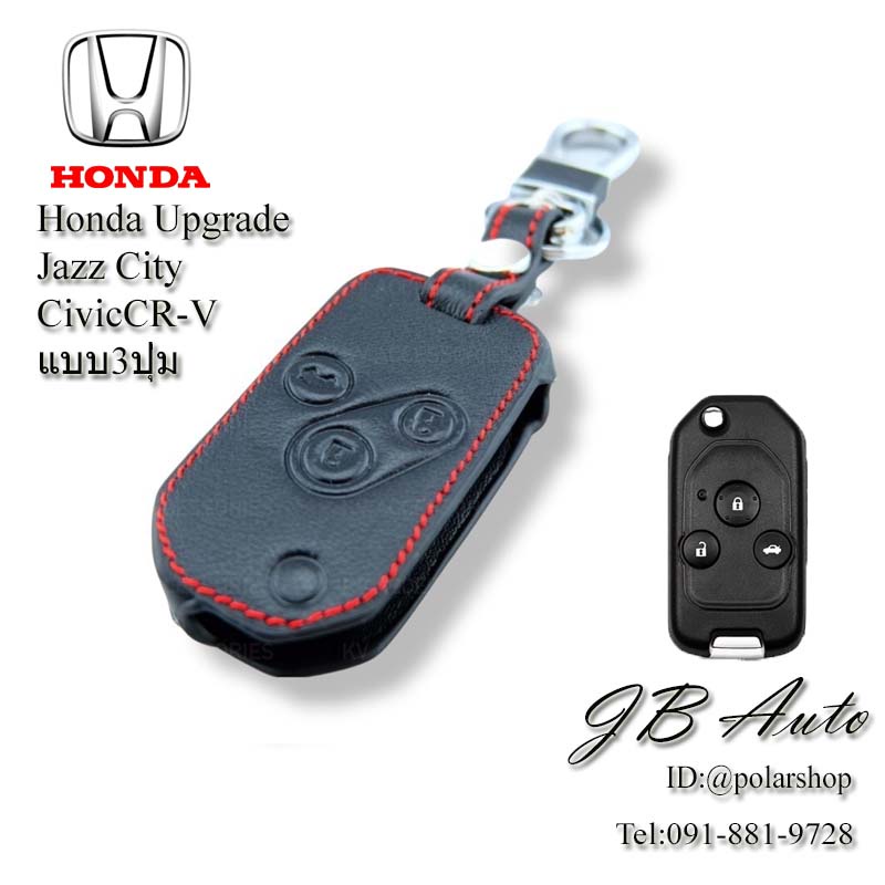 ซองหนังกุญแจรถยนต์-ปลอกกุญแจhonda-upgrade-รุ่น-honda-upgrade-แบบ3-ปุ่ม