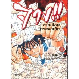 หนังสือ-จาง-สายเลือดกระทะเหล็ก-เล่ม-1-mg