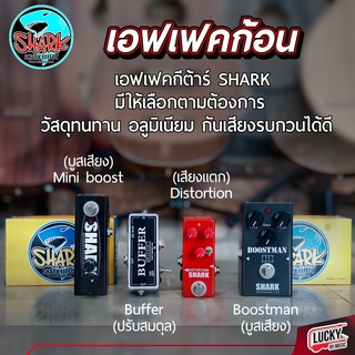 เอฟเฟคก้อน Shark มีให้เลือกหลายเสียง Mini Boost / Buffer / Distortion / Boostman +รับประกันของแท้100% คละสีปุ่มปรับ