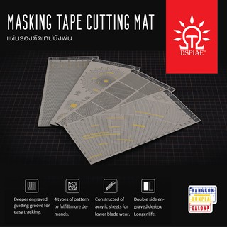 ภาพขนาดย่อของสินค้าแผ่นรองตัดเทปบังพ่น (Masking Tape Cutting Mat) จาก Dspiae