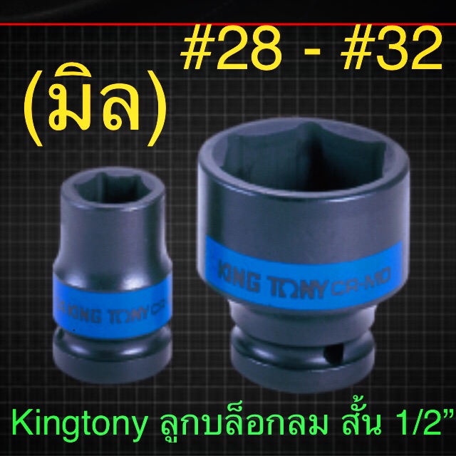 ราคาและรีวิวKingtony ลูกบล็อกลม ขนาด1/2 6เหลี่ยม สั้น 28 - 32