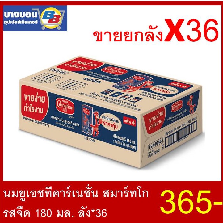 นมยูเอชทีคาร์เนชั่น-สมาร์ทโก-รสจืด-180มล-ลัง-36