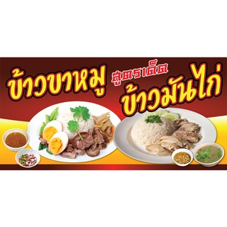 ป้ายข้าวขาหมู ข้าวมันไก่ N160  แนวนอน 1 ด้าน (ตอกตาไก่ 4 มุม ป้ายไวนิล) สำหรับแขวน ทนแดดทนฝน