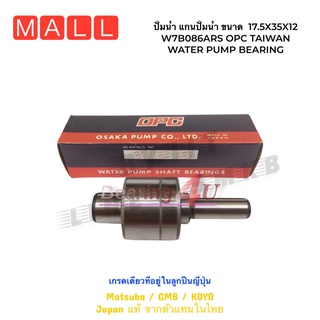 ปั้มน้ำ แกนปั้มน้ำ ขนาด  17.5X35X12 ยาว 86 W7B086ARS OPC TAIWAN WATER PUMP BEARING