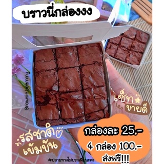 บราวนี่กล่อง 1 กล่อง มี9ชิ้น🎁