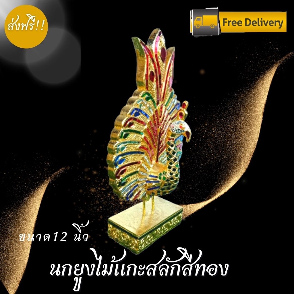 ส่งฟรี-นกยูงไม้เเกะสลักสีทอง-ขนาด-12-นิ้ว-ลงรักปิดทองคำเปลว-เดินเส้น-ประดับกระจกหลากสี-นกยูงไม้แกะสลัก-หัตถกรรมฝีมือ