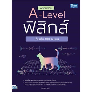 (ศูนย์หนังสือจุฬาฯ) พร้อมสอบ A-LEVEL ฟิสิกส์ เก็บเต็ม 100 คะแนน (8859099307543)