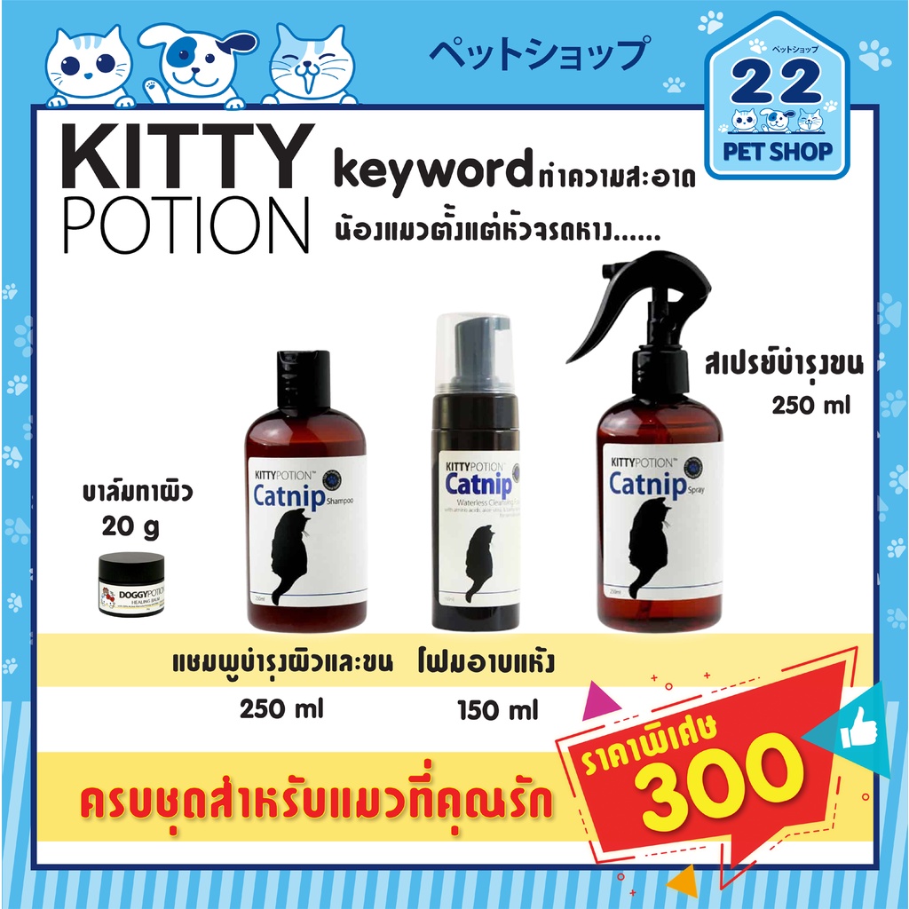 kitty-potion-catnip-shampoo-แชมพู-โฟมอาบน้ำแห้ง-สเปรย์บำรุงขน-น้องแมว-ใช้แล้วฟินด้วยกลิ่น-catnip