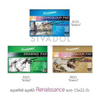 สินค้า สมุดสีน้ำ สมุดสเก็ตซ์ 15x22 นิ้ว Renaissance รุ่น R101, R201, R601 ผิวหยาบ/ผิวเรียบ