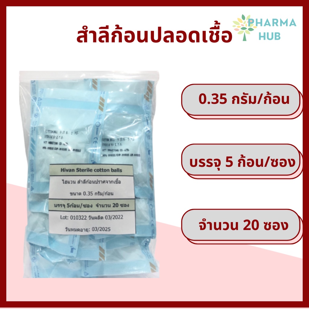 สำลีก้อนปลอดเชื้อ 0.35 ก. แพคละ 20 ซอง สำลีปลอดเชื้อ สำลีเช็ดตา สำลีสเต ...