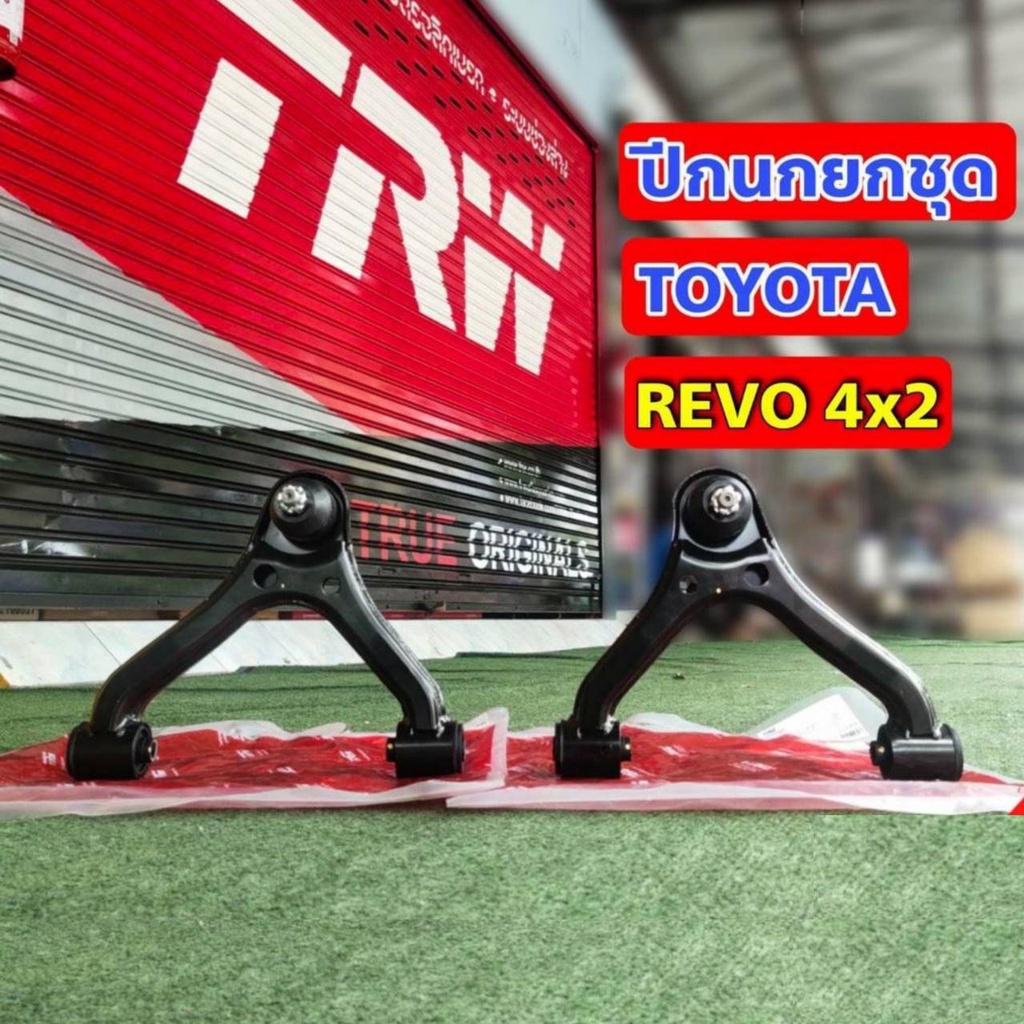 ปีกนกบน-ปีกนกทั้งปีก-ปีกนกยกชุด-โตโยต้า-รีโว่-toyota-revo-ยี่ห้อ-trw-ซ้ายขวา-1-ชุด-jtc7767-jtc7766