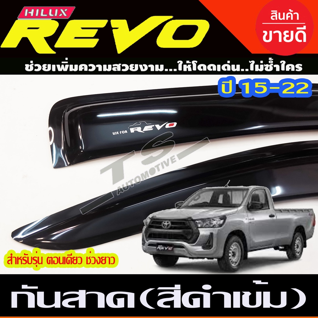 ราคาและรีวิวคิ้วกันสาดประตู กันสาด โตโยต้า รีโว Toyota Revo สีดำ 2ประตู ตอนเดียว 2015 - 2023