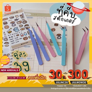 [พิมพ์โค้ด "JULINC30" ลดเหลือ 24 บาท]ที่คีบสติ๊กเกอร์ที่หนีบสติ๊กเกอร์stickertweezer