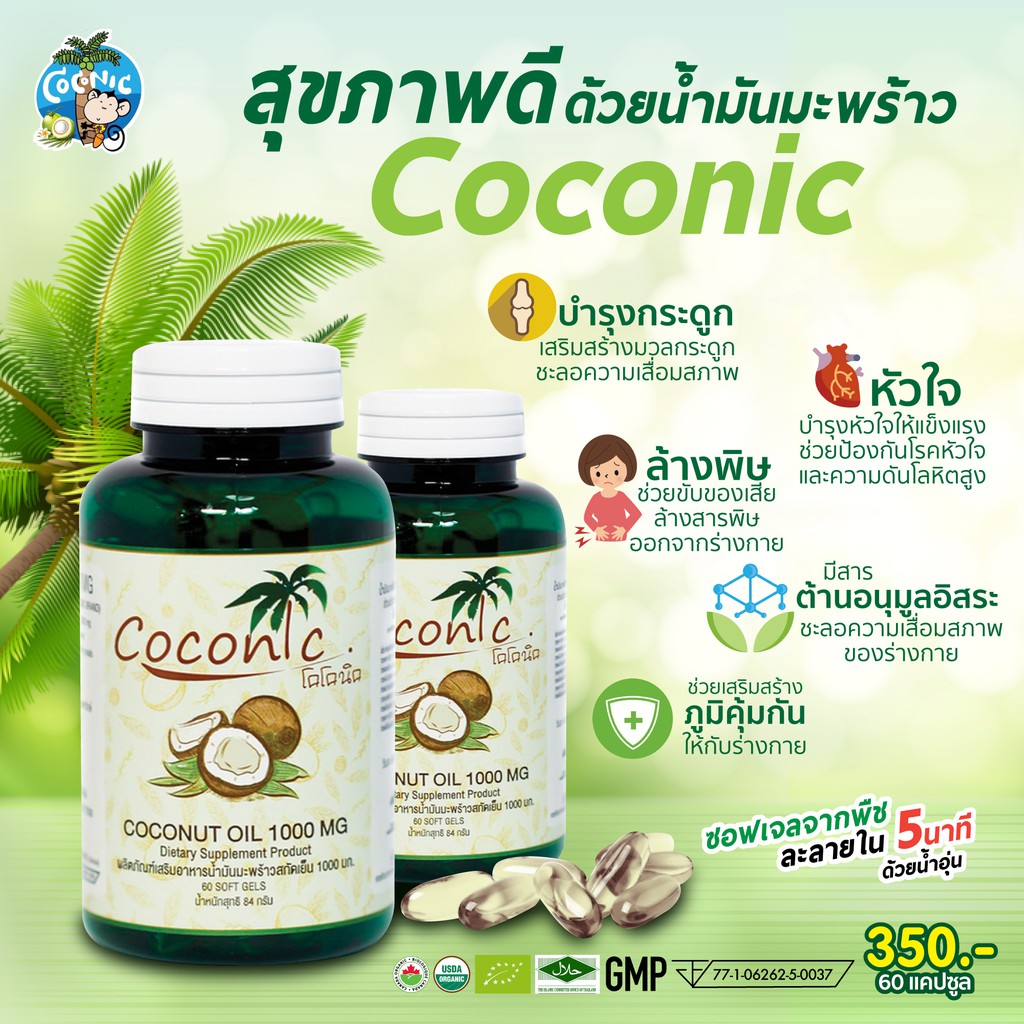 coconic-virgin-coconut-oil-capsule-pack6-น้ำมันมะพร้าวสกัดเย็นแคปซูล-แพค6-เม็ดละ1000มิลลิกรัม-กระปุกละ-60-เม็ด
