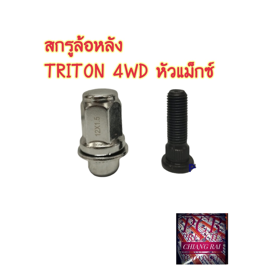 ราคาต่ออัน-สกรูล้อหลัง-mitsubishi-triton-ไทรทัน-4wd-12-1-5-bf-bufo-rear-wheel-bolt-and-nut-ยี่ห้อ-bf-bufo