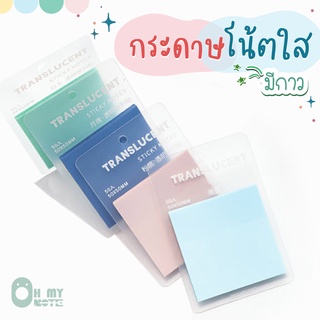 ภาพหน้าปกสินค้าOhmynote กระดาษโน้ตแบบมีกาว สีพาสเทลใส กันน้ำ หนา 50 แผ่น ซึ่งคุณอาจชอบสินค้านี้